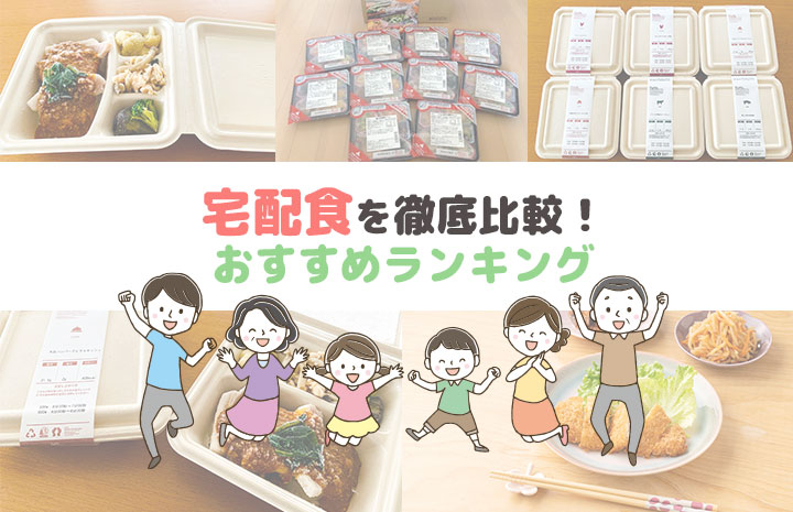 宅配食事ランキング